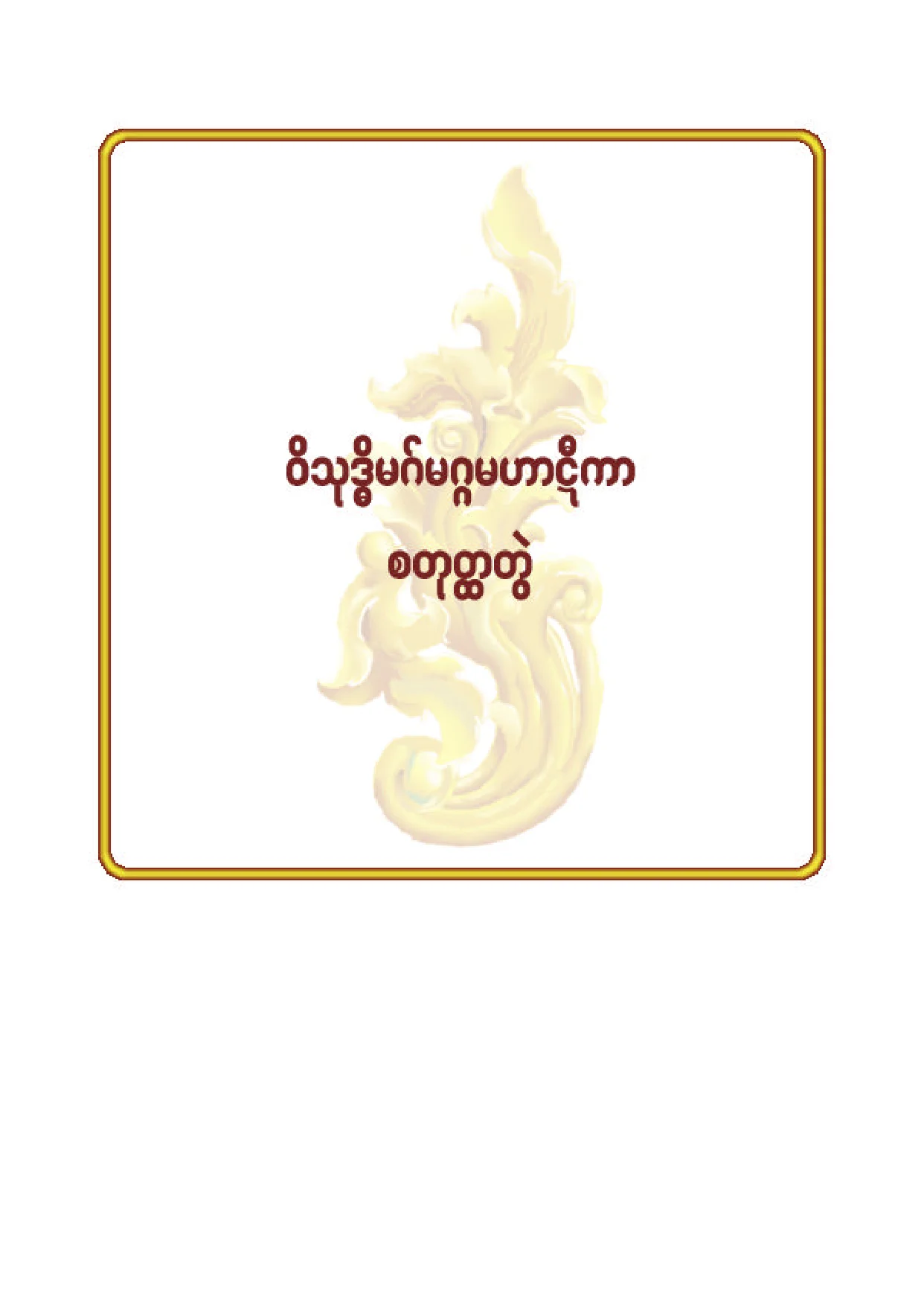 ၆၅။ ဝိသုဒၶိမဂ္ မဟာဋီကာ နိႆယ (စ).pdf